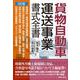 ３訂版 貨物自動車運送事業書式全書 ３訂版 [単行本]