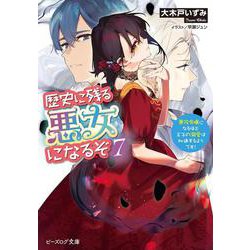 歴史に残る悪女になるぞ〈7〉―悪役令嬢になるほど王子の溺愛は加速するようです!(ビーズログ文庫) [文庫]