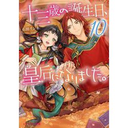 十三歳の誕生日、皇后になりました。〈10〉(ビーズログ文庫) [文庫]