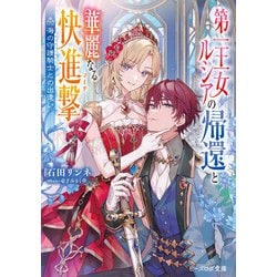 第一王女ルシアの帰還と華麗なる快進撃(マーチ)―海の守護騎士(チェルン=ポート)との出逢い(ビーズログ文庫) [文庫]