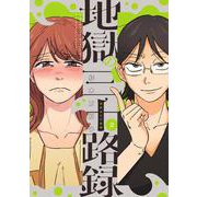 地獄の三十路録 ２<2>(ビームコミックス) [コミック]