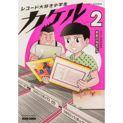 レコード大好き小学生カケル ２<2>(ビームコミックス) [コミック]