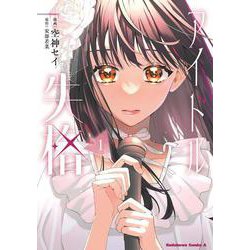 アイドル失格（１）<1>(角川コミックス・エース) [コミック]