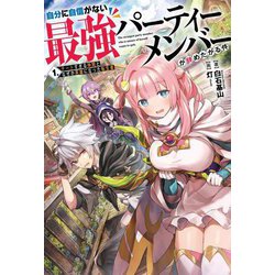 自分に自信がない最強パーティーメンバーが辞めたがる件〈1〉―チートすぎる仲間となぜか英雄になった転生者 [単行本]