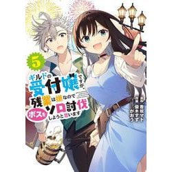 ギルドの受付嬢ですが、残業は嫌なのでボスをソロ討伐しようと思います５<5>(電撃コミックスＮＥＸＴ) [コミック]