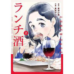 ランチ酒　2<2>(ｉｔ　ＣＯＭＩＣＳ) [コミック]