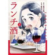 ランチ酒　2<2>(ｉｔ　ＣＯＭＩＣＳ) [コミック]