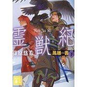 霊獣紀―鳳雛の書〈下〉(講談社文庫) [文庫]