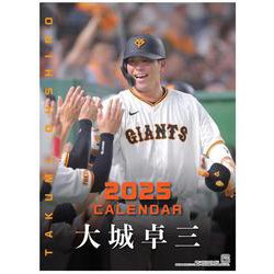 G選手カレンダー２０２５　大城卓三 [カレンダー]