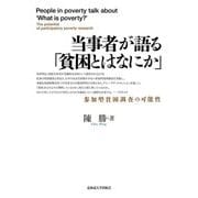 当事者が語る「貧困とはなにか」―参加型貧困調査の可能性 [単行本]