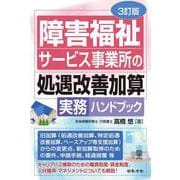 ３訂版 障害福祉サービス事業所の処遇改善加算実務ハンドブック 3訂版 [単行本]