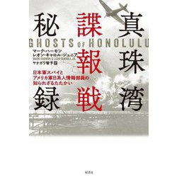 真珠湾諜報戦秘録―日本軍スパイとアメリカ軍日系人情報部員の知られざるたたかい [単行本]