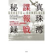 真珠湾諜報戦秘録―日本軍スパイとアメリカ軍日系人情報部員の知られざるたたかい [単行本]