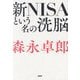 新NISAという名の洗脳 [単行本]
