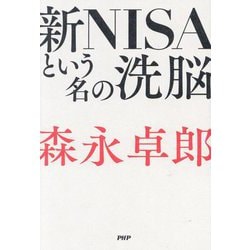 新NISAという名の洗脳 [単行本]
