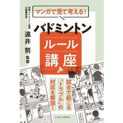 マンガで見て考える!バドミントンルール講座 [単行本]