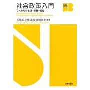 社会政策入門―これからの生活・労働・福祉(Basic Study Books) [単行本]