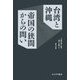 台湾と沖縄 帝国の狭間からの問い―「台湾有事」論の地平を越えて [単行本]