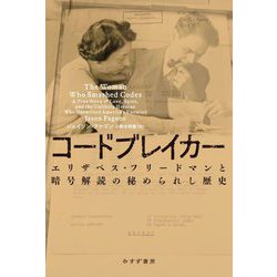 コードブレイカー―エリザベス・フリードマンと暗号解読の秘められし歴史 [単行本]