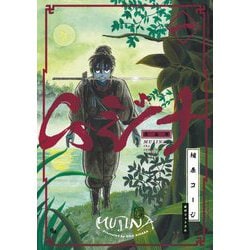ムジナ 完全版〈1〉 [コミック]