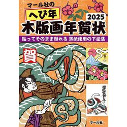マール社のへび年木版画年賀状〈2025〉―貼ってそのまま彫れる薄紙使用の下絵集 [単行本]