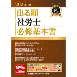 出る順社労士必修基本書〈2025年版〉(出る順社労士シリーズ) [全集叢書]
