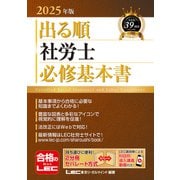 出る順社労士必修基本書〈2025年版〉(出る順社労士シリーズ) [全集叢書]