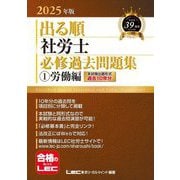 出る順社労士必修過去問題集〈1〉労働編〈2025年版〉(出る順社労士シリーズ) [全集叢書]