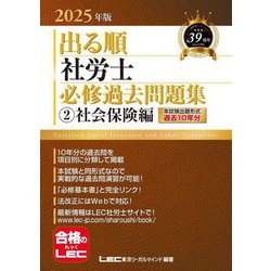 出る順社労士必修過去問題集〈2〉社会保険編〈2025年版〉(出る順社労士シリーズ) [全集叢書]