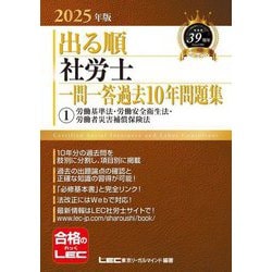 出る順社労士一問一答過去10年問題集〈1〉労働基準法・労働安全衛生法・労働者災害補償保険法〈2025年版〉(出る順社労士シリーズ) [全集叢書]