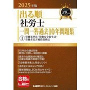 出る順社労士一問一答過去10年問題集〈1〉労働基準法・労働安全衛生法・労働者災害補償保険法〈2025年版〉(出る順社労士シリーズ) [全集叢書]