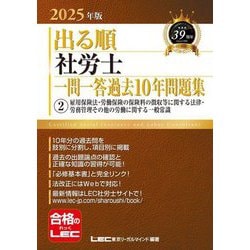出る順社労士一問一答過去10年問題集〈2〉雇用保険法・労働保険の保険料の徴収等に関する法律・労務管理その他の労働に関する一般常識〈2025年版〉(出る順社労士シリーズ) [全集叢書]