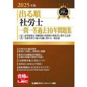 出る順社労士一問一答過去10年問題集〈2〉雇用保険法・労働保険の保険料の徴収等に関する法律・労務管理その他の労働に関する一般常識〈2025年版〉(出る順社労士シリーズ) [全集叢書]
