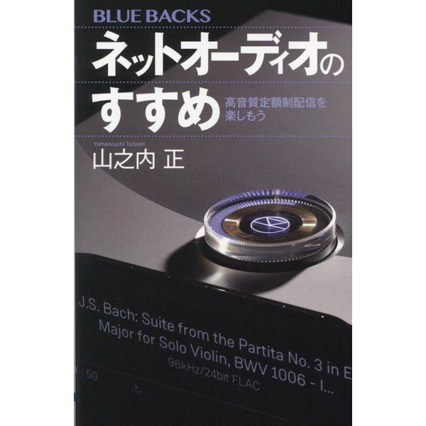 ネットオーディオのすすめ―高音質定額制配信を楽しもう(ブルーバックス) [新書]