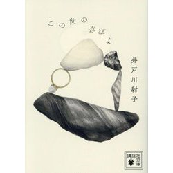 この世の喜びよ(講談社文庫) [文庫]