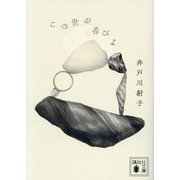 この世の喜びよ(講談社文庫) [文庫]