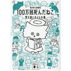 100万回死んだねこ―覚え違いタイトル集(講談社文庫) [文庫]