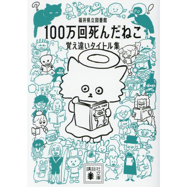 100万回死んだねこ―覚え違いタイトル集(講談社文庫) [文庫]