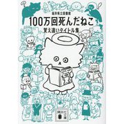 100万回死んだねこ―覚え違いタイトル集(講談社文庫) [文庫]