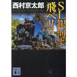 SL銀河よ飛べ!!(講談社文庫) [文庫]