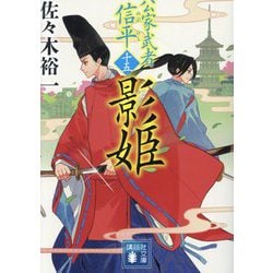影姫―公家武者信平〈15〉(講談社文庫) [文庫]