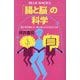 「腸と脳」の科学―脳と体を整える、腸の知られざるはたらき(ブルーバックス) [新書]