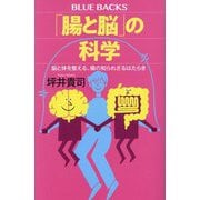 「腸と脳」の科学―脳と体を整える、腸の知られざるはたらき(ブルーバックス) [新書]