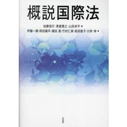 概説国際法 [単行本]