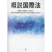 概説国際法 [単行本]