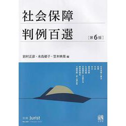 社会保障判例百選〔第6版〕－別冊ジュリスト２６９号(別冊ジュリスト<269>) [ムックその他]