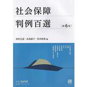 社会保障判例百選〔第6版〕－別冊ジュリスト２６９号(別冊ジュリスト<269>) [ムックその他]