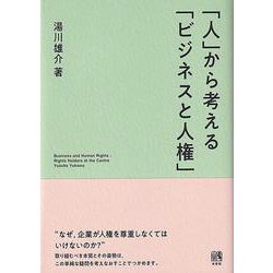 「人」から考える「ビジネスと人権」 [単行本]