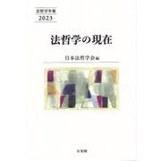 法哲学の現在(法哲学年報) [単行本]