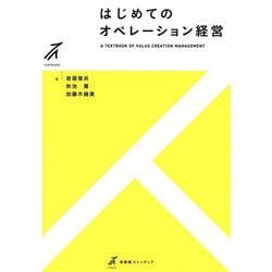 はじめてのオペレーション経営―A TEXTBOOK OF VALUE CREATION MANAGEMENT(有斐閣ストゥディア) [全集叢書]